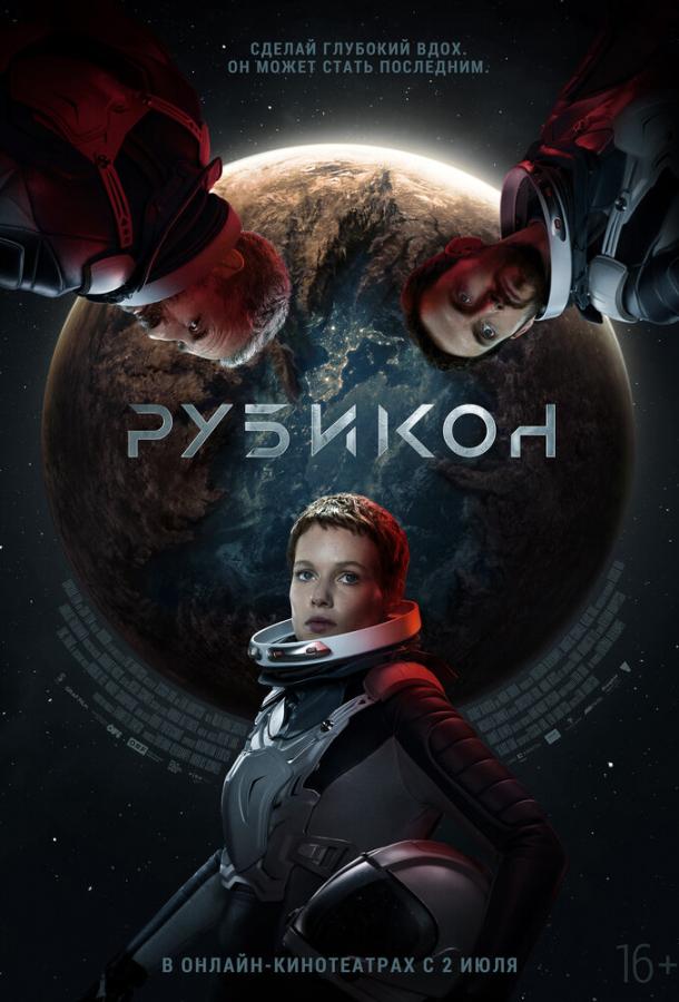 Фильм Рубикон (2022) смотреть онлайн в качестве FHD