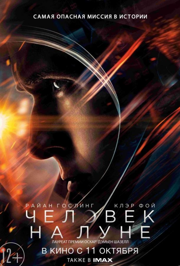 Фильм Человек на Луне 2018 смотреть онлайн с Райаном Гослингом и Кираном Хайндсом
