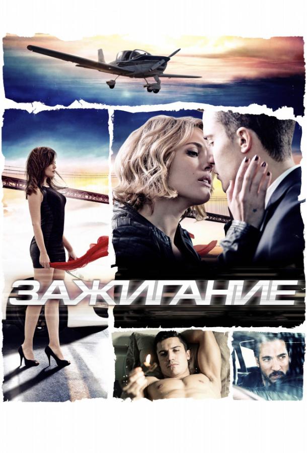Фильм Зажигание (2013) смотреть онлайн