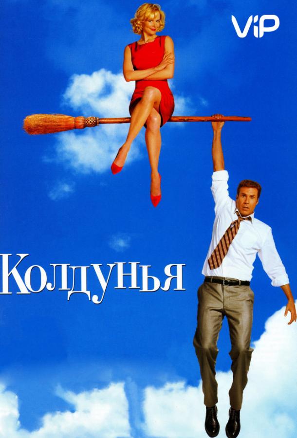 Фильм Колдунья (2005) смотреть онлайн в хорошем качестве